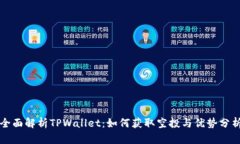 全面解析TPWallet：如何获取空投与优势分析