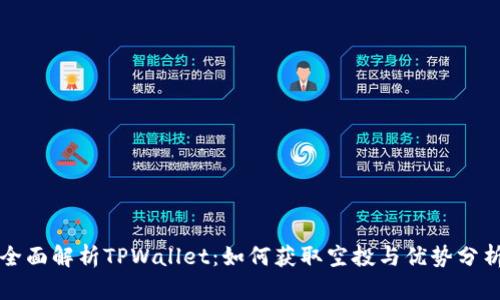 全面解析TPWallet：如何获取空投与优势分析