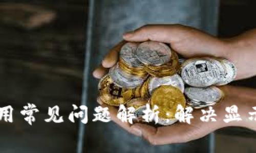 TPWallet使用常见问题解析：解决显示错误的方法