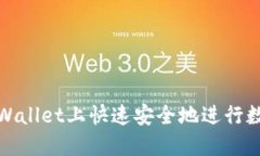 : 如何在TPWallet上快速安全地进行数字货币销售