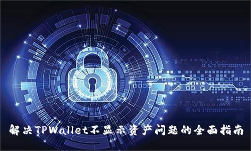 解决TPWallet不显示资产问题的全面指南