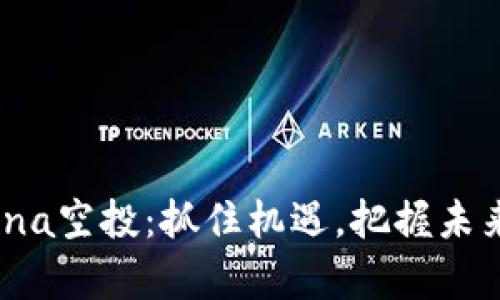  TPWalletLuna空投：抓住机遇，把握未来区块链财富！