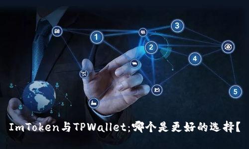 ImToken与TPWallet：哪个是更好的选择？