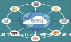 ImToken与TPWallet：哪个是更好的选择？