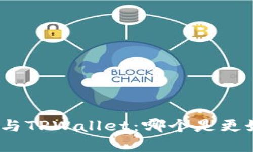 ImToken与TPWallet：哪个是更好的选择？