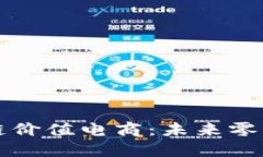 解码区块链价值电商：未来零售的颠覆者