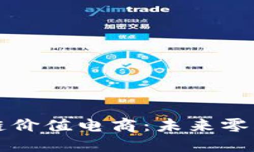 解码区块链价值电商：未来零售的颠覆者