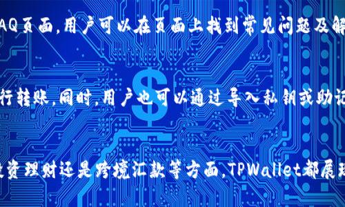   全面解析TPWallet：数字资产管理的最佳选择 / 
 guanjianci TPWallet, 数字钱包, 区块链 /guanjianci 

一、概述TPWallet
随着区块链技术的飞速发展，数字资产的种类和数量激增，如何管理这些资产成为了一个具有挑战性的问题。在这个背景下，TPWallet作为一款新兴的数字资产钱包，为用户提供了一个安全、便捷的资产管理解决方案。TPWallet不仅简化了数字资产的存储和交易流程，还致力于为用户提供全方位的服务和支持。

二、TPWallet的核心功能
TPWallet的核心功能包括多种数字资产的存储、购买、交易和转账。用户可以通过TPWallet轻松管理自己的加密货币资产，并享受以下几项关键功能：
ul
    listrong多币种支持：/strongTPWallet支持多种主流数字货币，如BTC、ETH、USDT等，用户可以在一个钱包中管理多个资产，无需切换不同的钱包。/li
    listrong安全性保障：/strongTPWallet采用了高端的加密技术，确保用户的私钥和资产安全不受威胁。同时，通过多重签名和冷存储等手段，进一步提高了安全性。/li
    listrong用户友好界面：/strongTPWallet在设计上注重用户体验，界面简洁易用，即使是区块链新手也能很快上手。/li
    listrong实时价格监控：/strongTPWallet提供实时的市场价格监控功能，帮助用户随时掌握数字资产的市场动态，并做出及时的投资决策。/li
/ul

三、TPWallet的优势解析
TPWallet的成功离不开其独特的优势，这些优势使得其在众多数字钱包中脱颖而出:
ol
    listrong安全性：/strong近年来，数字钱包被黑客攻击的案例屡见不鲜，而TPWallet通过采用先进的安全技术，如离线存储和多重验证，通过极大地保障了用户资产的安全。/li
    listrong便捷性：/strongTPWallet提供快速的充值和提现服务，用户在进行交易时无需长时间等待，能够享受到流畅的交易体验。这种便捷性极大地提高了用户的满意度。/li
    listrong社交功能：/strong在TPWallet中，用户可以通过社交功能与其他数字资产持有者进行交流和分享，建立互助社区，共同学习和成长。/li
    listrong奖励机制：/strongTPWallet还设有各种激励机制，例如交易返现、推荐奖励等，吸引用户积极使用其服务。/li
/ol

四、TPWallet的使用场景
对于使用TPWallet的用户来说，这款钱包可以广泛应用于多种场景，以下是几个常见的使用案例：
ul
    listrong日常支付：/strong用户可以使用TPWallet进行小额支付，尤其是在一些支持数字货币支付的商家中。这种支付方式不仅快捷，还能减少传统支付过程中的繁琐步骤。/li
    listrong投资理财：/strong以短期投资和长期持有为目标，TPWallet允许用户快速交易，及时捕捉市场波动而获取收益。/li
    listrong跨境汇款：/strong借助TPWallet，用户可以轻松进行跨境汇款操作，比起传统银行汇款方式更加省时和便宜。/li
/ul

五、常见问题回答
1. TPWallet如何确保用户的资金安全？
TPWallet为了保障用户的资金安全，采用了多种安全措施。首先，用户的私钥在用户设备上加密存储，确保即使服务器被攻击，黑客也无法获取用户的私钥。其次，TPWallet使用修改后的BIP39助记词，进一步增强了账户安全。此外，平台还引入了2FA双重身份验证，用户在登录和交易时需要进行双重验证，确保账户的安全性。

2. TPWallet是否支持交易费用的支付？
是的，TPWallet支持用户在进行交易时支付相应的交易费用。用户在进行转账或交易操作时，系统将自动计算出所需的交易费用。同时，TPWallet提供了自定义交易费用的选项，用户可以根据网络拥堵情况自由设定交易费用，以确保交易能更快通过。

3. TPWallet的客户支持服务是怎样的？
TPWallet提供高效的客户支持服务，用户在使用过程中遇到任何问题都可以随时通过App内的客服功能进行咨询。此外，TPWallet还设有FAQ页面，用户可以在页面上找到常见问题及解答。为了不断提升用户体验，TPWallet也鼓励用户对客服服务提出建议和反馈。

4. 如何从其他钱包迁移到TPWallet？
从其他钱包迁移到TPWallet非常简单。用户只需在TPWallet中创建一个新钱包，然后进入原钱包，提取数字资产并输入TPWallet的地址进行转账。同时，用户也可以通过导入私钥或助记词的方式，将原钱包中的数字资产导入TPWallet。需要注意的是，在进行迁移时务必仔细核对地址，确保资产安全。

六、结论
综上所述，TPWallet作为一款现代化的数字资产管理工具，以其安全性、便捷性和全面的功能赢得了用户的广泛好评。无论是在日常交易、投资理财还是跨境汇款等方面，TPWallet都展现出了其独特的优势。随着数字货币的普及，我们相信TPWallet将在未来发挥更大的作用，帮助用户更好地管理他们的数字资产。