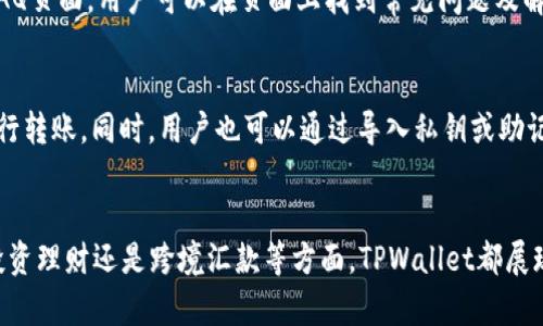   全面解析TPWallet：数字资产管理的最佳选择 / 
 guanjianci TPWallet, 数字钱包, 区块链 /guanjianci 

一、概述TPWallet
随着区块链技术的飞速发展，数字资产的种类和数量激增，如何管理这些资产成为了一个具有挑战性的问题。在这个背景下，TPWallet作为一款新兴的数字资产钱包，为用户提供了一个安全、便捷的资产管理解决方案。TPWallet不仅简化了数字资产的存储和交易流程，还致力于为用户提供全方位的服务和支持。

二、TPWallet的核心功能
TPWallet的核心功能包括多种数字资产的存储、购买、交易和转账。用户可以通过TPWallet轻松管理自己的加密货币资产，并享受以下几项关键功能：
ul
    listrong多币种支持：/strongTPWallet支持多种主流数字货币，如BTC、ETH、USDT等，用户可以在一个钱包中管理多个资产，无需切换不同的钱包。/li
    listrong安全性保障：/strongTPWallet采用了高端的加密技术，确保用户的私钥和资产安全不受威胁。同时，通过多重签名和冷存储等手段，进一步提高了安全性。/li
    listrong用户友好界面：/strongTPWallet在设计上注重用户体验，界面简洁易用，即使是区块链新手也能很快上手。/li
    listrong实时价格监控：/strongTPWallet提供实时的市场价格监控功能，帮助用户随时掌握数字资产的市场动态，并做出及时的投资决策。/li
/ul

三、TPWallet的优势解析
TPWallet的成功离不开其独特的优势，这些优势使得其在众多数字钱包中脱颖而出:
ol
    listrong安全性：/strong近年来，数字钱包被黑客攻击的案例屡见不鲜，而TPWallet通过采用先进的安全技术，如离线存储和多重验证，通过极大地保障了用户资产的安全。/li
    listrong便捷性：/strongTPWallet提供快速的充值和提现服务，用户在进行交易时无需长时间等待，能够享受到流畅的交易体验。这种便捷性极大地提高了用户的满意度。/li
    listrong社交功能：/strong在TPWallet中，用户可以通过社交功能与其他数字资产持有者进行交流和分享，建立互助社区，共同学习和成长。/li
    listrong奖励机制：/strongTPWallet还设有各种激励机制，例如交易返现、推荐奖励等，吸引用户积极使用其服务。/li
/ol

四、TPWallet的使用场景
对于使用TPWallet的用户来说，这款钱包可以广泛应用于多种场景，以下是几个常见的使用案例：
ul
    listrong日常支付：/strong用户可以使用TPWallet进行小额支付，尤其是在一些支持数字货币支付的商家中。这种支付方式不仅快捷，还能减少传统支付过程中的繁琐步骤。/li
    listrong投资理财：/strong以短期投资和长期持有为目标，TPWallet允许用户快速交易，及时捕捉市场波动而获取收益。/li
    listrong跨境汇款：/strong借助TPWallet，用户可以轻松进行跨境汇款操作，比起传统银行汇款方式更加省时和便宜。/li
/ul

五、常见问题回答
1. TPWallet如何确保用户的资金安全？
TPWallet为了保障用户的资金安全，采用了多种安全措施。首先，用户的私钥在用户设备上加密存储，确保即使服务器被攻击，黑客也无法获取用户的私钥。其次，TPWallet使用修改后的BIP39助记词，进一步增强了账户安全。此外，平台还引入了2FA双重身份验证，用户在登录和交易时需要进行双重验证，确保账户的安全性。

2. TPWallet是否支持交易费用的支付？
是的，TPWallet支持用户在进行交易时支付相应的交易费用。用户在进行转账或交易操作时，系统将自动计算出所需的交易费用。同时，TPWallet提供了自定义交易费用的选项，用户可以根据网络拥堵情况自由设定交易费用，以确保交易能更快通过。

3. TPWallet的客户支持服务是怎样的？
TPWallet提供高效的客户支持服务，用户在使用过程中遇到任何问题都可以随时通过App内的客服功能进行咨询。此外，TPWallet还设有FAQ页面，用户可以在页面上找到常见问题及解答。为了不断提升用户体验，TPWallet也鼓励用户对客服服务提出建议和反馈。

4. 如何从其他钱包迁移到TPWallet？
从其他钱包迁移到TPWallet非常简单。用户只需在TPWallet中创建一个新钱包，然后进入原钱包，提取数字资产并输入TPWallet的地址进行转账。同时，用户也可以通过导入私钥或助记词的方式，将原钱包中的数字资产导入TPWallet。需要注意的是，在进行迁移时务必仔细核对地址，确保资产安全。

六、结论
综上所述，TPWallet作为一款现代化的数字资产管理工具，以其安全性、便捷性和全面的功能赢得了用户的广泛好评。无论是在日常交易、投资理财还是跨境汇款等方面，TPWallet都展现出了其独特的优势。随着数字货币的普及，我们相信TPWallet将在未来发挥更大的作用，帮助用户更好地管理他们的数字资产。