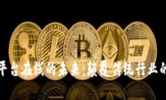 探索区块链服务平台在线的未来：颠覆传统行业