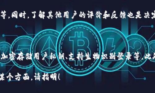 根据我截至2023年10月的了解，TP Wallet（TP钱包）在iOS平台上的可用性可能会受到一些因素的影响。这包括Apple App Store的政策、开发者的决定或当前的应用市场状态。

TP Wallet的基本介绍
TP Wallet是一个功能强大的钱包应用，旨在为用户提供多种数字货币的存储、交易和管理功能。它通常支持多种加密货币，允许用户方便地进行交易、质押、交换等操作。TP Wallet的用户界面设计友好，适合不同层次的加密货币用户。

iOS平台的应用下载政策
苹果App Store有着严格的应用审核政策，任何新提交的应用和更新都需经过审核，以确保其符合苹果的安全和隐私标准。如果TP Wallet在iOS平台上无法下载，可能是因为以下几个原因：
ul
    li应用未通过苹果的审核：如果开发者未能满足苹果的标准，应用可能会被拒绝或下架。/li
    li政策变化：可能由于法规的原因，某些钱包应用可能会面临下架或无法更新的风险。/li
    li用户需求变化：如果用户对该应用的需求减少，开发者可能选择暂停更新或维护。/li
/ul

可能的下载问题及解决方案
如果您在iOS设备上遇到无法下载TP Wallet的情况，以下是一些可能的解决方案：
ul
    li检查App Store：首先，确保您在App Store中搜索正确的应用名称和开发者信息。/li
    li系统更新：确保您的iOS设备是最新版本，老旧的系统可能会影响一些新应用的兼容性。/li
    li联系开发者：查找TP Wallet的官方网站或社交媒体，了解他们是否有官方声明关于iOS版的具体情况。/li
/ul

用户反馈与社区讨论
许多用户可能在社区论坛或社交媒体上分享他们的经验和解决方案。可以参与相关的讨论，看看其他用户是否也面临相似的问题，并交流解决方法。

相关问题
以下是与TP Wallet在iOS上下载问题相关的四个可能问题：

h41. TP Wallet是否提供其他平台的支持？/h4
目前，TP Wallet在哪些平台上可用？
TP Wallet通常不仅限于iOS平台，它通常也在Android和桌面平台上运行。通过这些平台，用户可以在不同的设备上无缝管理他们的加密资产。此外，许多加密钱包还提供网页版，用户可以通过浏览器访问。

h42. 什么因素会导致加密钱包应用在App Store中被下架？/h4
加密钱包为何可能会在苹果应用商店下架？
有多个因素可能影响加密钱包在App Store的可用性，如法律法规的变化、开发商违反了苹果的政策、用户反馈不佳等。同时，安全漏洞或技术故障也可能导致应用暂时下架以进行修复。

h43. 如何在iOS上找到替代的加密钱包应用？/h4
如果TP钱包在iOS上无法下载，用户可以如何寻找替代方案？
用户可以通过在App Store中搜索其他知名的加密钱包应用，例如Trust Wallet、MetaMask等。同时，了解其他用户的评价和反馈也是决定选择的参考依据。此外，还可以查看加密货币社区推荐的安全、易用的钱包应用。

h44. TP Wallet的安全性如何保障？/h4
TP钱包的安全性如何？
安全性是用户在选择加密钱包时考虑的首要因素之一。TP钱包通常会采用多种安全策略，例如加密存储用户私钥、支持生物识别登录等。此外，用户还应意识到自身的安全习惯，例如启用双重身份验证和定期备份钱包信息等。

以上是有关TP Wallet在iOS上下载问题的详细介绍和可能的问题解答。如果需要进一步了解某个方面，请指明！