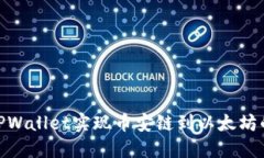 和关键词如何通过TPWallet实现币安链到以太坊的无