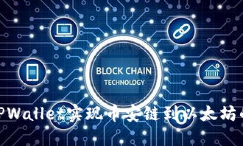 和关键词

如何通过TPWallet实现币安链到以太坊的无缝转账