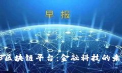 探索R3区块链平台：金融科技的未来蓝图