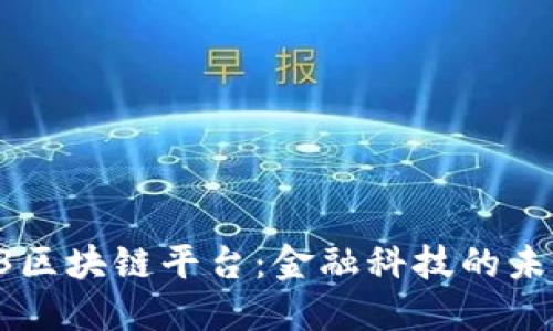 探索R3区块链平台：金融科技的未来蓝图
