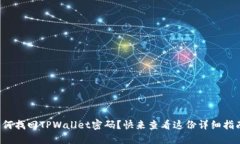 如何找回TPWallet密码？快来查看这份详细指南！