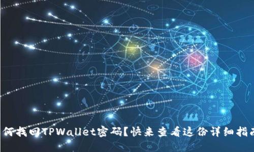 如何找回TPWallet密码？快来查看这份详细指南！