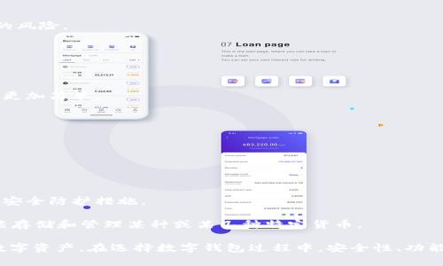 TPWallet为什么显示病毒？深入解析钱包安全与防护

TPWallet, 安全, 数字货币/guanjianci

随着数字货币的快速发展，数字钱包成为了用户存储和管理货币的重要工具。然而，许多人在使用TPWallet时会收到安全警告，提示其“显示病毒”。那么，TPWallet为什么会显示病毒？这背后又有哪些因素呢？在本文中，我们将深入探讨TPWallet的安全性、可能的假警报原因，以及如何有效防护自己的数字资产。

TPWallet的基本概述
TPWallet是一款多功能的数字货币钱包，支持多种加密货币的存储和管理。作为近年来比较受欢迎的数字钱包之一，TPWallet因其易用性和多样化的功能吸引了大量用户。它不仅可以存储各种主流加密货币，还提供了交易、转账等便捷功能，是许多投资者和用户管理数字资产的首选工具。

为什么TPWallet会被标记为病毒？
首先，许多用户在下载TPWallet时，可能会遇到杀毒软件或浏览器安全助手的警告。这些警告一般来说是由于几个原因造成的：

1. **误报现象**：在很多情况下，杀毒软件会因为某些程序行为或代码模式错误地判断TPWallet为恶意程序。这在新软件上是相对常见的现象。某些杀毒软件的算法未能完全更新，可能会将新兴的数字钱包识别为潜在威胁。

2. **下载源的可信度**：如果用户并不是从官方渠道（如TPWallet的官方网站或信誉良好的应用商店）下载的钱包，第三方网站中所提供的可能包含被篡改或捆绑了恶意软件的版本。这种情况也会导致显示为病毒。

3. **使用历史遗留问题**：某些软件在历史上可能曾被黑客攻击或者传播恶意插件，这会在用户的安全软件中留下“黑历史”，即使它们现在是安全的。用户在使用过程中，可能会继续收到病毒警报。

如何确认TPWallet的安全性？
用户在使用TPWallet前，务必确认其安全性。以下是一些确认TPWallet安全性的方法：

1. **来自官方渠道的下载**：只从TPWallet的官方网站或通过知名的应用商店进行下载，这样可以降低下载到带有病毒软件的风险。

2. **查看数字证书**：数字钱包通常会有相应的数字证书，用户可以通过钱包界面或官方网站查询该证书的有效性和相关信息，确保其真伪和安全性。

3. **阅读用户反馈与评价**：可以借助网络上的社区、社交媒体或论坛，查看其他用户对于TPWallet的评价和反馈，很多时候用户的体验和可用性能够反映出软件的安全性。

如何保护自己的数字资产？
无论使用哪种钱包，保护自己的数字资产都至关重要。以下是一些保护数字资产的有效措施：

1. **启用多重身份验证**：如果TPWallet支持多重身份验证功能，务必启用。这将显著提升账户的安全性，防止非授权访问。

2. **定期更新软件**：保持钱包及相关软件的更新，以确保其拥有最新的安全补丁和防护措施。

3. **使用强密码**：为钱包设置一个强密码，并定期更换，避免使用容易猜测的密码。

4. **定期备份**：定期备份自己的私钥和助记词，存放在安全的位置，可以有效防止因设备损坏和丢失而造成的资产损失。

可能遇到的相关问题

1. TPWallet无法正常使用，如何处理？
当TPWallet无法正常使用时，可能会遇到以下几种情况：

1. **网络连接问题**：首先确认自己的网络连接是否正常，可以尝试更换Wi-Fi或使用手机数据流量进行测试。

2. **应用更新或维护**：检查TPWallet是否有新版本更新，如果有，务必更新至最新版本，确保能够使用最新的功能和修复错误。

3. **设备兼容问题**：某些旧版本的操作系统可能与TPWallet不兼容，考虑更新设备的操作系统或在其他设备上进行测试。

4. **重新安装应用**：如果以上方法都未能解决，可以尝试卸载TPWallet并重新下载安装，这样能清除一些缓存问题导致的使用障碍。

2. 如何选择安全的数字钱包？
选择安全数字钱包时，需要考虑以下几个方面：

1. **开发团队背景**：了解数字钱包的开发团队，查看其公司背景、历史和行业口碑，选择有良好声誉的产品。

2. **社区支持和反馈**：详细查看用户的评价和反馈，通过社区讨论了解该钱包的实际使用情况和遇到的问题。

3. **功能及技术支持**：确保钱包具有必要的功能，如多重身份验证、加密技术以及及时的技术支持，确保使用过程中遇到问题能及时得到解决。

4. **安全性与合规性**：选择符合国际安全标准的数字钱包，同时查看其使用的加密技术和私钥存储方式，避免使用存储私钥的热钱包。

3. TPWallet的技术架构是什么样的？
TPWallet的技术架构相对复杂，主要包括以下几个方面：

1. **去中心化存储**：TPWallet采用去中心化存储技术，使用户的私钥及其他账户信息不会被集中存储，极大降低了遭遇黑客攻击的风险。

2. **加密措施**：通过行业领先的加密算法，对私钥和交易信息进行加密处理，确保数据在传输和存储过程中不被泄露。

3. **智能合约功能**：TPWallet支持与区块链上智能合约的交互，为用户提供更加灵活的交易和管理手段。

4. **用户界面设计**：TPWallet的用户体验界面经过了多轮，旨在为用户提供直观、便捷的操作，在保证功能复杂性的同时使得使用更加简单。

4. 传统钱包和TPWallet的区别是什么？
传统钱包通常指的是线下纸钱包或硬件钱包，而TPWallet属于数字钱包。它们之间有以下几个主要区别：

1. **存储方式**：传统钱包往往是物理形式的存在，而TPWallet作为软件钱包，通过应用程序实现资产的存储与管理。

2. **访问便利性**：TPWallet可以随时随地在手机或电脑上进行访问与操作，传统钱包则需要携带，便利性不如数字钱包。

3. **安全性**：传统钱包在物理安全性上具有优势，但便携性和使用灵活性有限。而TPWallet在网络安全技术上不断更新，配备多重安全防护措施。

4. **账户管理**：TPWallet不仅支持多种类型的加密货币，还能提供多种功能如跨链交易、加密通讯等，而传统钱包则相对简单，仅能存储和管理某种或某几种特定货币。

综上所述，TPWallet被标记为病毒的原因可能有误报、下载源不明等多种因素，了解这些因素可以帮助用户正确使用和保护自己的数字资产。在选择数字钱包过程中，安全性、功能、用户评价等都是需要重点考虑的方面。同时，借助网络工具与社区反馈，用户能够更好地判断和选择出符合自身需求的数字钱包。