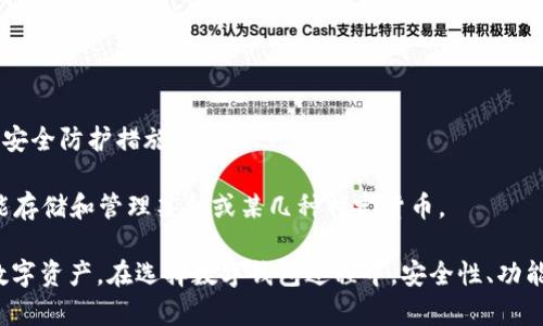 TPWallet为什么显示病毒？深入解析钱包安全与防护

TPWallet, 安全, 数字货币/guanjianci

随着数字货币的快速发展，数字钱包成为了用户存储和管理货币的重要工具。然而，许多人在使用TPWallet时会收到安全警告，提示其“显示病毒”。那么，TPWallet为什么会显示病毒？这背后又有哪些因素呢？在本文中，我们将深入探讨TPWallet的安全性、可能的假警报原因，以及如何有效防护自己的数字资产。

TPWallet的基本概述
TPWallet是一款多功能的数字货币钱包，支持多种加密货币的存储和管理。作为近年来比较受欢迎的数字钱包之一，TPWallet因其易用性和多样化的功能吸引了大量用户。它不仅可以存储各种主流加密货币，还提供了交易、转账等便捷功能，是许多投资者和用户管理数字资产的首选工具。

为什么TPWallet会被标记为病毒？
首先，许多用户在下载TPWallet时，可能会遇到杀毒软件或浏览器安全助手的警告。这些警告一般来说是由于几个原因造成的：

1. **误报现象**：在很多情况下，杀毒软件会因为某些程序行为或代码模式错误地判断TPWallet为恶意程序。这在新软件上是相对常见的现象。某些杀毒软件的算法未能完全更新，可能会将新兴的数字钱包识别为潜在威胁。

2. **下载源的可信度**：如果用户并不是从官方渠道（如TPWallet的官方网站或信誉良好的应用商店）下载的钱包，第三方网站中所提供的可能包含被篡改或捆绑了恶意软件的版本。这种情况也会导致显示为病毒。

3. **使用历史遗留问题**：某些软件在历史上可能曾被黑客攻击或者传播恶意插件，这会在用户的安全软件中留下“黑历史”，即使它们现在是安全的。用户在使用过程中，可能会继续收到病毒警报。

如何确认TPWallet的安全性？
用户在使用TPWallet前，务必确认其安全性。以下是一些确认TPWallet安全性的方法：

1. **来自官方渠道的下载**：只从TPWallet的官方网站或通过知名的应用商店进行下载，这样可以降低下载到带有病毒软件的风险。

2. **查看数字证书**：数字钱包通常会有相应的数字证书，用户可以通过钱包界面或官方网站查询该证书的有效性和相关信息，确保其真伪和安全性。

3. **阅读用户反馈与评价**：可以借助网络上的社区、社交媒体或论坛，查看其他用户对于TPWallet的评价和反馈，很多时候用户的体验和可用性能够反映出软件的安全性。

如何保护自己的数字资产？
无论使用哪种钱包，保护自己的数字资产都至关重要。以下是一些保护数字资产的有效措施：

1. **启用多重身份验证**：如果TPWallet支持多重身份验证功能，务必启用。这将显著提升账户的安全性，防止非授权访问。

2. **定期更新软件**：保持钱包及相关软件的更新，以确保其拥有最新的安全补丁和防护措施。

3. **使用强密码**：为钱包设置一个强密码，并定期更换，避免使用容易猜测的密码。

4. **定期备份**：定期备份自己的私钥和助记词，存放在安全的位置，可以有效防止因设备损坏和丢失而造成的资产损失。

可能遇到的相关问题

1. TPWallet无法正常使用，如何处理？
当TPWallet无法正常使用时，可能会遇到以下几种情况：

1. **网络连接问题**：首先确认自己的网络连接是否正常，可以尝试更换Wi-Fi或使用手机数据流量进行测试。

2. **应用更新或维护**：检查TPWallet是否有新版本更新，如果有，务必更新至最新版本，确保能够使用最新的功能和修复错误。

3. **设备兼容问题**：某些旧版本的操作系统可能与TPWallet不兼容，考虑更新设备的操作系统或在其他设备上进行测试。

4. **重新安装应用**：如果以上方法都未能解决，可以尝试卸载TPWallet并重新下载安装，这样能清除一些缓存问题导致的使用障碍。

2. 如何选择安全的数字钱包？
选择安全数字钱包时，需要考虑以下几个方面：

1. **开发团队背景**：了解数字钱包的开发团队，查看其公司背景、历史和行业口碑，选择有良好声誉的产品。

2. **社区支持和反馈**：详细查看用户的评价和反馈，通过社区讨论了解该钱包的实际使用情况和遇到的问题。

3. **功能及技术支持**：确保钱包具有必要的功能，如多重身份验证、加密技术以及及时的技术支持，确保使用过程中遇到问题能及时得到解决。

4. **安全性与合规性**：选择符合国际安全标准的数字钱包，同时查看其使用的加密技术和私钥存储方式，避免使用存储私钥的热钱包。

3. TPWallet的技术架构是什么样的？
TPWallet的技术架构相对复杂，主要包括以下几个方面：

1. **去中心化存储**：TPWallet采用去中心化存储技术，使用户的私钥及其他账户信息不会被集中存储，极大降低了遭遇黑客攻击的风险。

2. **加密措施**：通过行业领先的加密算法，对私钥和交易信息进行加密处理，确保数据在传输和存储过程中不被泄露。

3. **智能合约功能**：TPWallet支持与区块链上智能合约的交互，为用户提供更加灵活的交易和管理手段。

4. **用户界面设计**：TPWallet的用户体验界面经过了多轮，旨在为用户提供直观、便捷的操作，在保证功能复杂性的同时使得使用更加简单。

4. 传统钱包和TPWallet的区别是什么？
传统钱包通常指的是线下纸钱包或硬件钱包，而TPWallet属于数字钱包。它们之间有以下几个主要区别：

1. **存储方式**：传统钱包往往是物理形式的存在，而TPWallet作为软件钱包，通过应用程序实现资产的存储与管理。

2. **访问便利性**：TPWallet可以随时随地在手机或电脑上进行访问与操作，传统钱包则需要携带，便利性不如数字钱包。

3. **安全性**：传统钱包在物理安全性上具有优势，但便携性和使用灵活性有限。而TPWallet在网络安全技术上不断更新，配备多重安全防护措施。

4. **账户管理**：TPWallet不仅支持多种类型的加密货币，还能提供多种功能如跨链交易、加密通讯等，而传统钱包则相对简单，仅能存储和管理某种或某几种特定货币。

综上所述，TPWallet被标记为病毒的原因可能有误报、下载源不明等多种因素，了解这些因素可以帮助用户正确使用和保护自己的数字资产。在选择数字钱包过程中，安全性、功能、用户评价等都是需要重点考虑的方面。同时，借助网络工具与社区反馈，用户能够更好地判断和选择出符合自身需求的数字钱包。