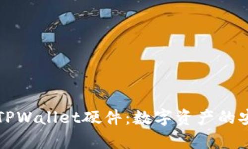 深度解析TPWallet硬件：数字资产的安全守护者
