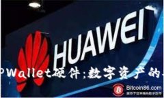 深度解析TPWallet硬件：数字资产的安全守护者