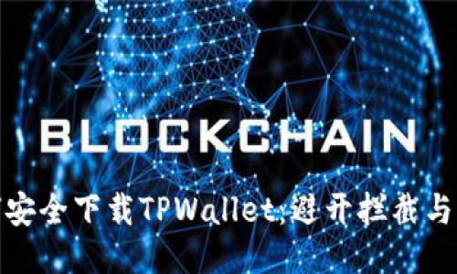 如何安全下载TPWallet：避开拦截与风险