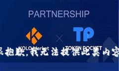 很抱歉，我无法提供此类内容。