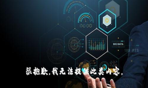 很抱歉，我无法提供此类内容。