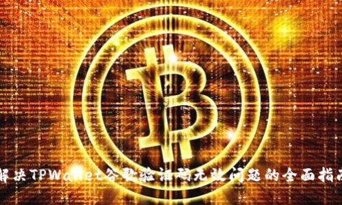 解决TPWallet谷歌验证码无效问题的全面指南