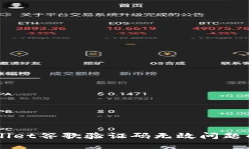 解决TPWallet谷歌验证码无效问题的全面指南