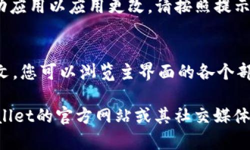 要将TPWallet的界面语言从英文更改为中文，可以按照以下步骤进行操作：

1. **打开TPWallet应用**：
   - 首先，确保您已经下载安装了TPWallet应用。打开应用后，您将看到主界面。

2. **进入设置**：
   - 在主界面的右上角，通常会有一个“设置”图标（可能是一个齿轮的形状）。点击这个图标，进入设置菜单。

3. **选择语言选项**：
   - 在设置菜单中，寻找“Language”或“语言”选项。点击这个选项，您会看到可以选择的语言列表。

4. **选择中文**：
   - 在语言列表中，找到“中文”或“简体中文”，然后点击它以进行选择。

5. **确认更改**：
   - 选择语言后，应用程序可能会提示您重新启动应用以应用更改。请按照提示操作，关闭并重新打开TPWallet。

6. **检查是否成功**：
   - 重新打开TPWallet后，界面应该会显示为中文。您可以浏览主界面的各个部分，以确保所有内容都是中文显示。

如果在这个过程中遇到任何问题，您可以查看TPWallet的官方网站或其社交媒体页面，通常会有支持文档或客服可以帮助解决问题。