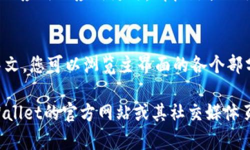 要将TPWallet的界面语言从英文更改为中文，可以按照以下步骤进行操作：

1. **打开TPWallet应用**：
   - 首先，确保您已经下载安装了TPWallet应用。打开应用后，您将看到主界面。

2. **进入设置**：
   - 在主界面的右上角，通常会有一个“设置”图标（可能是一个齿轮的形状）。点击这个图标，进入设置菜单。

3. **选择语言选项**：
   - 在设置菜单中，寻找“Language”或“语言”选项。点击这个选项，您会看到可以选择的语言列表。

4. **选择中文**：
   - 在语言列表中，找到“中文”或“简体中文”，然后点击它以进行选择。

5. **确认更改**：
   - 选择语言后，应用程序可能会提示您重新启动应用以应用更改。请按照提示操作，关闭并重新打开TPWallet。

6. **检查是否成功**：
   - 重新打开TPWallet后，界面应该会显示为中文。您可以浏览主界面的各个部分，以确保所有内容都是中文显示。

如果在这个过程中遇到任何问题，您可以查看TPWallet的官方网站或其社交媒体页面，通常会有支持文档或客服可以帮助解决问题。