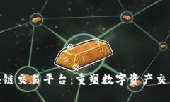 UUC区块链交易平台：重塑数字资产交易的未来