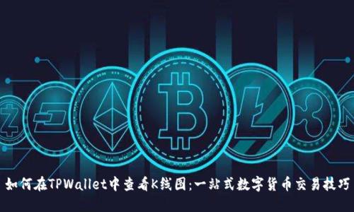 如何在TPWallet中查看K线图：一站式数字货币交易技巧