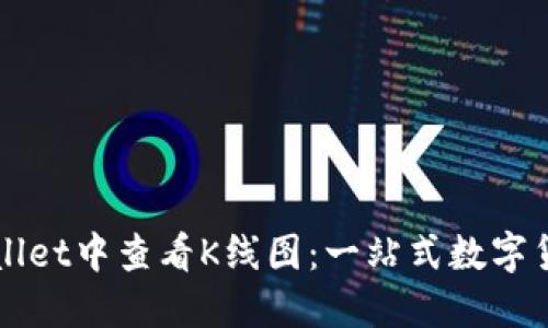 如何在TPWallet中查看K线图：一站式数字货币交易技巧