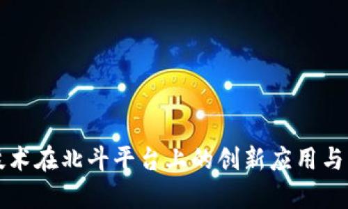 区块链技术在北斗平台上的创新应用与发展前景