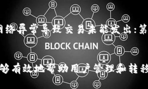 内容
如何轻松将TPWallet中的USDT转至他人地址/ 
TPWallet, USDT转账, 加密货币/guanjianci

引言
在数字货币迅速发展的今天，加密货币的转账成为了一个日常且重要的行为。尤其是USDT这样的稳定币，其在转账和使用上带来了极大的便利。如果你是TPWallet的用户，或想了解如何在这个平台上顺利完成USDT转账，那你来对地方了。本文将为你详细介绍如何将TPWallet中的USDT转账至他人地址，并提供相关的注意事项和Tips，让你的转账过程更加顺畅。

什么是TPWallet？
TPWallet是一个用户友好且功能强大的多链钱包，支持多种加密货币的存储和管理。用户可以在此钱包中轻松地管理他们的数字资产，进行交易，甚至参与去中心化金融（DeFi）项目。TPWallet的设计旨在提升用户体验，确保交易的安全性和高效性。对于那些希望进行USDT转账的用户来说，TPWallet的多种功能使得这一过程变得简单快捷。

USDT的优势
USDT（Tether）是最广为人知的稳定币之一，其价值通常与美元1：1挂钩，因此在加密货币市场中的使用非常广泛。USDT的主要优势在于其在波动性较大的加密货币市场中提供了一个相对稳定的“避风港”。无论是在交易、投资或是作为支付手段，USDT都展现出了其重要性。

TPWallet中USDT转账的步骤
现在让我们来看具体的步骤，帮助你轻松完成TPWallet中的USDT转账：

h4步骤一：打开TPWallet/h4
首先，确保你已经在你的手机上下载并安装好了TPWallet应用。如果还没有，可以前往相应的应用商店下载。在你的设备上找到TPWallet的应用图标，点击打开。

h4步骤二：登录账户/h4
在应用中，你需要输入你的账户信息来登录。如果你是第一次使用TPWallet，需要先创建一个新账户，并备份好你的私钥和助记词，以确保资金的安全。

h4步骤三：选择USDT/h4
登录后，你的账户首页通常会展示你的所有资产。在这里查找并选择USDT。点击进入USDT页面，你会看到你的USDT余额和转账按钮。

h4步骤四：点击转账/h4
在USDT页面，找到“转账”或“发送”按钮，并点击它。这将带你进入到一个新的页面，在这里你可以输入收款人的地址和需要转账的金额。

h4步骤五：输入转账信息/h4
在转账页面，输入收款人的USDT地址。请务必核对这个地址的准确性——在区块链上，一旦转账完成，资金是不可逆转的。接着，输入你希望转账的金额。

h4步骤六：确认交易/h4
确保你检查了所有输入的信息无误，包括收款地址和金额。如果没有问题，请点击“确认”或“发送”按钮。你可能会被要求输入密码或进行其他安全验证，以确认这笔交易。

h4步骤七：等待确认/h4
交易发出后，你需要耐心等待网络的确认。通常这个过程是快速的，可能在几分钟内完成。你可以在TPWallet的交易记录中查看到这笔交易的状态。

转账过程中的注意事项
在进行USDT转账时，有一些非常重要的注意事项你需要了解：

ul
    li确保地址准确：在区块链上，转账是不可逆的，输入错误的地址将导致资金的永久丢失。/li
    li网络费用：每笔转账都需要支付一定量的网络费用，请确保你的钱包中有足够的余额来支付这些费用。/li
    li转账金额限制：某些情况下，平台可能会对单笔转账金额设定限制，了解这一点可以避免不必要的麻烦。/li
    li安全性：确保你的TPWallet账户安全，包括使用强密码和启用双重验证等安全措施。/li
/ul

常见问题解答

h4问题一：TPWallet是否安全？/h4
对于许多用户来说，安全性无疑是选择数字钱包时最重要的因素之一。TPWallet采取了多重安全措施来保护用户的资产，包括加密技术和双重验证。用户自身的安全意识也是非常关键的，确保密码强度足够，并对助记词和私钥进行妥善保管，能够进一步提高资产的安全性。同时定期更新软件，避免使用不安全的网络连接，也能提高安全性。

h4问题二：转账后如何查看交易记录？/h4
TPWallet提供了非常方便的交易记录查询功能。在你的钱包首页，通常会有一个“交易记录”或“历史”选项，点击进入即可查看所有的转账和接收记录。每一笔交易都会显示状态，包括等待中、确认中和成功等状态，用户可以根据这些信息及时了解自己资金的流动情况。此外，用户也可以通过区块链浏览器，根据交易哈希找到更详细的交易信息。

h4问题三：USDT的转账时间一般为多久？/h4
USDT的转账时间通常非常快，通常在几分钟内完成。然而，这也取决于网络拥堵状况及交易费用的设置。如果在网络高峰期，转账可能会需要更长的时间。因此，在设置费用时，可以适当提高支付的交易费用，以加快处理速度。然而，一般来说，USDT在主流区块链网络上的转账效率相对较高，能够满足大多数用户的需求。

h4问题四：为什么我的转账会失败？/h4
转账失败的原因可能有多种，通常包括以下几点：第一，用户输入的地址不正确，导致转账无法进行；第二，用户可用余额不足，无法支付转账金额加上交易费用；第三，网络异常导致交易未能发出；第四，某些情况下，平台可能对账户进行限制，例如因安全原因暂时禁用账户。在遇到转账失败时，可以仔细检查输入的信息，并查看TPWallet的通知以获取更多的帮助。

总结
总的来说，将TPWallet中的USDT转至他人地址的过程相对简单，只需遵循上述步骤并注意相关细节，就能顺利完成交易。TPWallet作为一个安全、便捷的数字钱包，能够有效地帮助用户管理和转移他们的加密资产。在进行USDT转账时，遵循安全和实用的原则，能够大大提升交易的顺利性和安全性。