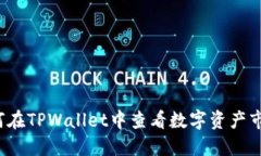 如何在TPWallet中查看数字资产市值？