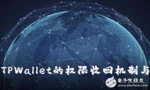全面解析TPWallet的权限收回机制与操作指南
