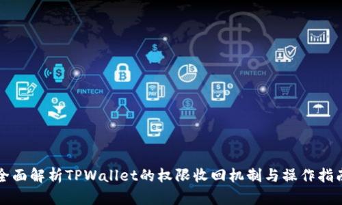 全面解析TPWallet的权限收回机制与操作指南