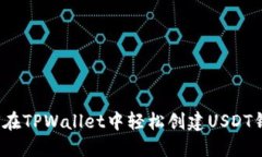 如何在TPWallet中轻松创建USDT钱包？