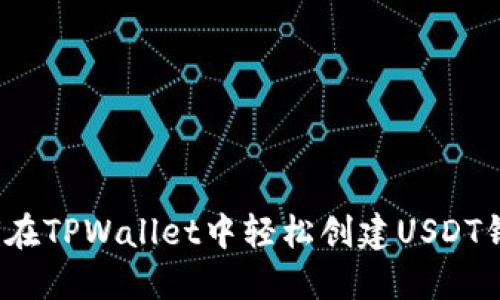 如何在TPWallet中轻松创建USDT钱包？