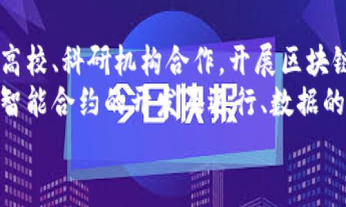 biao ti辽宁区块链实体化平台建设：推动经济转型与创新发展/biao ti  
区块链, 辽宁, 实体化平台/guanjianci  

引言  
随着数字经济的高速发展，区块链技术作为一种新兴的分布式账本技术，开始在各个领域得到广泛应用。辽宁省作为中国的重要工业基地，面临着转型升级的迫切需求。在此背景下，辽宁区块链实体化平台的建设，旨在推动经济结构转型、促进产业升级、提升科技创新能力，为辽宁的高质量发展注入新的动力。  

区块链技术概述  
区块链是一种去中心化的分布式数据库技术，它通过加密算法确保信息的安全性与不可篡改性。每个区块中存储一定数量的信息，这些区块通过链式结构相连，构成完整的区块链系统。由于其独特的技术特性，区块链能够广泛应用于金融、医疗、物流、供应链等多个领域。  
区块链的主要特征包括去中心化、透明性、不可篡改性和共识机制。这些特性使得区块链在数据共享与交易中具备较高的公信力和安全性。各类企业可以通过区块链技术提高业务流程的效率，降低信任成本。  

辽宁省的发展需求  
辽宁省长期以来依赖传统的重工业和制造业，但随着经济转型压力加大，尤其是国际竞争的加剧，辽宁的经济发展面临诸多挑战。为此，推动数字化转型，提高科技含量，成为辽宁省不可回避的发展路径。  
当前，辽宁省内企业普遍面临着信息不对称、数据孤岛、资源配置不合理等问题。区块链因其独特的技术优势，能够为辽宁省的经济结构调整提供有力支持，实现各类资源的一体化管理和高效利用。  

辽宁区块链实体化平台的建设目标  
辽宁区块链实体化平台的建设，具有以下几个主要目标：  
ul  
    li促进信息共享和资源整合，解决企业之间的信任问题。/li  
    li推动产业链的数字化转型，提升整体效率。/li  
    li加速科研成果转化，实现技术与市场的有效对接。/li  
    li建立开放、合作的数字生态系统，吸引更多创新型企业落地辽宁。/li  
/ul  

平台的核心功能  
辽宁区块链实体化平台将具备以下几个核心功能：  
ul  
    listrong信息共享/strong：通过平台，各类企业和机构可以安全、便捷地进行信息共享，从而提高决策效率。/li  
    listrong智能合约/strong：运用智能合约技术，实现交易的自动化，降低人为干预的风险，提高合约的执行效率。/li  
    listrong透明追溯/strong：在供应链管理中，实现产品信息的透明追溯，提高产品质量管理的能力。/li  
    listrong数据安全/strong：通过加密技术，保障用户和企业的数据安全，防止数据泄露和篡改。/li  
/ul  

可能面临的挑战  
尽管区块链技术在理论上可以为辽宁省带来诸多好处，但在实践中也存在许多挑战：  
ul  
    listrong技术成熟度/strong：区块链技术仍在发展中，不同企业的技术实力和接受度不一，需要时间来培养相关人才。/li  
    listrong政策法规/strong：现行的法律法规可能无法完全适应区块链技术，需要政府和相关部门的支持。/li  
    listrong市场教育/strong：许多企业对区块链的理解还不够深入，需要进行更多的市场教育和宣传。/li  
/ul  

潜在收益  
辽宁区块链实体化平台的建设将为各类企业带来显著的潜在收益：  
ul  
    listrong成本降低/strong：通过提升信息共享和数据透明度，企业可以降低运营成本和信任成本。/li  
    listrong效率提升/strong：区块链技术可以简化流程，提高效率，使企业能够将更多注意力集中在核心业务上。/li  
    listrong竞争优势/strong：通过数字化转型和技术创新，企业可以快速适应市场变化，获得竞争优势。/li  
/ul  

总结  
辽宁区块链实体化平台的建设是一项系统性的工程，它不仅需要企业和技术的参与，更需要政府、行业协会和各类组织的协作。通过搭建这一平台，辽宁省将更好地利用区块链技术，推动经济转型与创新发展，从而在新的经济环境中占据有利位置。  

相关问题一：区块链如何改变传统行业？  
区块链技术的出现，为传统行业带来了革命性的改变，它的去中心化、透明性和不可篡改性使得各行业在流程上可以实现更高效的管理。以金融行业为例，通过区块链技术，可以消除中介机构，简化交易流程。传统的银行转账可能需要多个工作日，而通过区块链，仅需几分钟即可完成。这不仅节省了时间，还降低了手续费。  
在供应链管理中，区块链同样展现出强大潜力。各参与方能够实时查看产品的生产、运输、销售等各个环节的信息，从而提高透明度，降低 fraud 风险。此外，基于智能合约的运用，可以在条件达成时自动进行付款和交付，进一步提高效率。  
此外，医疗行业也是区块链技术应用的热门领域。通过区块链，患者的医疗记录可以安全地存储和共享，使得不同医疗机构能够有效地共享患者的健康数据。这一 change 不仅提高了医疗服务的效率，还改善了医疗质量，有助于患者的精准治疗。  
总之，区块链技术正在逐步重塑传统行业的运作模式，提高各类业务的透明度和效率，这一趋势将随着技术的不断发展而持续加深。  

相关问题二：辽宁如何建设区块链生态系统？  
建设区块链生态系统是一个多方联动的过程，辽宁省需要从政府、企业、技术、人才等多个层面入手。首先，政府需要制定鼓励政策，支持区块链人才的培养和技术研发，推出相关资金支持和税收优惠政策，吸引更多初创企业进入区块链领域。  
其次，企业应积极创新，结合自身业务需求，探索区块链在不同场景中的应用。通过与高校、科研院所的合作，推动技术创新和落地转化。  
此外，辽宁省还应建立区块链行业协会，促进不同企业之间的合作与资源共享，加速形成区块链的产业链。同时，积极引入外部资源与技术，与国内外领先的区块链企业加强合作，促进技术与市场的结合。  
最后，人才的培养是生态系统形成的关键。辽宁需鼓励高校设立相关专业，培养复合型人才。同时，可以通过举办区块链技术峰会、培训班等形式，提升社会各界对区块链的认识与理解，从而推动整个区域的数字化转型。  

相关问题三：区块链在供应链管理中的应用前景如何？  
区块链在供应链管理中的应用前景非常广阔。传统供应链管理中，信息不对称、数据孤岛及手工操作繁琐等问题导致效率低下，甚至给企业带来了较大的成本和风险。通过区块链技术，将各参与方的信息整合在一个去中心化的网络中，能够实现信息的实时共享和透明化。  
例如，在食品安全领域，区块链可以确保从农场到餐桌的每一个环节都有记录可追溯，消费者可以直接查看食品的来源和生产过程，有效提升产品的安全性和企业的公信力。全球领先的食品企业网购平台已经开始在其供应链中引入区块链，以提高食品安全监控和产品质量追溯能力。  
在物流方面，借助区块链技术，货物的移动路径和状态信息都能被记录并实时更新，提升物流效率。此外，智能合约也可以在运输条件满足时自动付款，降低了交易的摩擦成本，提升了整个供应链的反应速度。  
总之，区块链在供应链管理中的应用不仅仅能解决现有的问题，更将推动供应链的智能化发展，引领未来数字经济的新潮流。  

相关问题四：辽宁区块链实体化平台的长期发展战略是什么？  
辽宁区块链实体化平台的长期发展战略，应该随着技术的进步和市场的变化而不断调整与。首先，立足当下，辽宁应积极推动平台的搭建，并鼓励各类产业对接和探索应用。通过构建综合性的服务体系，形成“政府搭台、企业唱戏”的良性发展局面。  
在发展过程中，各参与方需不断反馈经验教训，以便平台功能，同时要注重用户体验的提升，确保平台的易用性和适应性，吸引更多企业参与。  
其次，在技术研发方面，辽宁需加大对区块链技术人才的引进和培训力度，培养本地的研发团队，保持技术上的竞争优势。在此基础上，可以考虑与高校、科研机构合作，开展区块链技术的基础研究和应用研究，推动从理论到实际落地的融合。  
最后，辽宁还需制定可持续的商业模式。在初期，可能会面临较大的投入与风险，未来需要通过多种方式进行收益的实现，如提供企业级的云服务、智能合约的开发及运行、数据的增值服务等，确保平台长远发展的经济基础。  
综上所述，辽宁区块链实体化平台的建设是一个系统性的过程，需充分发挥资源优势，综合利用各方力量，塑造一个开放、共赢的区块链生态体系。  