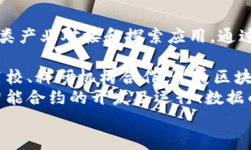 biao ti辽宁区块链实体化平台建设：推动经济转型与创新发展/biao ti  
区块链, 辽宁, 实体化平台/guanjianci  

引言  
随着数字经济的高速发展，区块链技术作为一种新兴的分布式账本技术，开始在各个领域得到广泛应用。辽宁省作为中国的重要工业基地，面临着转型升级的迫切需求。在此背景下，辽宁区块链实体化平台的建设，旨在推动经济结构转型、促进产业升级、提升科技创新能力，为辽宁的高质量发展注入新的动力。  

区块链技术概述  
区块链是一种去中心化的分布式数据库技术，它通过加密算法确保信息的安全性与不可篡改性。每个区块中存储一定数量的信息，这些区块通过链式结构相连，构成完整的区块链系统。由于其独特的技术特性，区块链能够广泛应用于金融、医疗、物流、供应链等多个领域。  
区块链的主要特征包括去中心化、透明性、不可篡改性和共识机制。这些特性使得区块链在数据共享与交易中具备较高的公信力和安全性。各类企业可以通过区块链技术提高业务流程的效率，降低信任成本。  

辽宁省的发展需求  
辽宁省长期以来依赖传统的重工业和制造业，但随着经济转型压力加大，尤其是国际竞争的加剧，辽宁的经济发展面临诸多挑战。为此，推动数字化转型，提高科技含量，成为辽宁省不可回避的发展路径。  
当前，辽宁省内企业普遍面临着信息不对称、数据孤岛、资源配置不合理等问题。区块链因其独特的技术优势，能够为辽宁省的经济结构调整提供有力支持，实现各类资源的一体化管理和高效利用。  

辽宁区块链实体化平台的建设目标  
辽宁区块链实体化平台的建设，具有以下几个主要目标：  
ul  
    li促进信息共享和资源整合，解决企业之间的信任问题。/li  
    li推动产业链的数字化转型，提升整体效率。/li  
    li加速科研成果转化，实现技术与市场的有效对接。/li  
    li建立开放、合作的数字生态系统，吸引更多创新型企业落地辽宁。/li  
/ul  

平台的核心功能  
辽宁区块链实体化平台将具备以下几个核心功能：  
ul  
    listrong信息共享/strong：通过平台，各类企业和机构可以安全、便捷地进行信息共享，从而提高决策效率。/li  
    listrong智能合约/strong：运用智能合约技术，实现交易的自动化，降低人为干预的风险，提高合约的执行效率。/li  
    listrong透明追溯/strong：在供应链管理中，实现产品信息的透明追溯，提高产品质量管理的能力。/li  
    listrong数据安全/strong：通过加密技术，保障用户和企业的数据安全，防止数据泄露和篡改。/li  
/ul  

可能面临的挑战  
尽管区块链技术在理论上可以为辽宁省带来诸多好处，但在实践中也存在许多挑战：  
ul  
    listrong技术成熟度/strong：区块链技术仍在发展中，不同企业的技术实力和接受度不一，需要时间来培养相关人才。/li  
    listrong政策法规/strong：现行的法律法规可能无法完全适应区块链技术，需要政府和相关部门的支持。/li  
    listrong市场教育/strong：许多企业对区块链的理解还不够深入，需要进行更多的市场教育和宣传。/li  
/ul  

潜在收益  
辽宁区块链实体化平台的建设将为各类企业带来显著的潜在收益：  
ul  
    listrong成本降低/strong：通过提升信息共享和数据透明度，企业可以降低运营成本和信任成本。/li  
    listrong效率提升/strong：区块链技术可以简化流程，提高效率，使企业能够将更多注意力集中在核心业务上。/li  
    listrong竞争优势/strong：通过数字化转型和技术创新，企业可以快速适应市场变化，获得竞争优势。/li  
/ul  

总结  
辽宁区块链实体化平台的建设是一项系统性的工程，它不仅需要企业和技术的参与，更需要政府、行业协会和各类组织的协作。通过搭建这一平台，辽宁省将更好地利用区块链技术，推动经济转型与创新发展，从而在新的经济环境中占据有利位置。  

相关问题一：区块链如何改变传统行业？  
区块链技术的出现，为传统行业带来了革命性的改变，它的去中心化、透明性和不可篡改性使得各行业在流程上可以实现更高效的管理。以金融行业为例，通过区块链技术，可以消除中介机构，简化交易流程。传统的银行转账可能需要多个工作日，而通过区块链，仅需几分钟即可完成。这不仅节省了时间，还降低了手续费。  
在供应链管理中，区块链同样展现出强大潜力。各参与方能够实时查看产品的生产、运输、销售等各个环节的信息，从而提高透明度，降低 fraud 风险。此外，基于智能合约的运用，可以在条件达成时自动进行付款和交付，进一步提高效率。  
此外，医疗行业也是区块链技术应用的热门领域。通过区块链，患者的医疗记录可以安全地存储和共享，使得不同医疗机构能够有效地共享患者的健康数据。这一 change 不仅提高了医疗服务的效率，还改善了医疗质量，有助于患者的精准治疗。  
总之，区块链技术正在逐步重塑传统行业的运作模式，提高各类业务的透明度和效率，这一趋势将随着技术的不断发展而持续加深。  

相关问题二：辽宁如何建设区块链生态系统？  
建设区块链生态系统是一个多方联动的过程，辽宁省需要从政府、企业、技术、人才等多个层面入手。首先，政府需要制定鼓励政策，支持区块链人才的培养和技术研发，推出相关资金支持和税收优惠政策，吸引更多初创企业进入区块链领域。  
其次，企业应积极创新，结合自身业务需求，探索区块链在不同场景中的应用。通过与高校、科研院所的合作，推动技术创新和落地转化。  
此外，辽宁省还应建立区块链行业协会，促进不同企业之间的合作与资源共享，加速形成区块链的产业链。同时，积极引入外部资源与技术，与国内外领先的区块链企业加强合作，促进技术与市场的结合。  
最后，人才的培养是生态系统形成的关键。辽宁需鼓励高校设立相关专业，培养复合型人才。同时，可以通过举办区块链技术峰会、培训班等形式，提升社会各界对区块链的认识与理解，从而推动整个区域的数字化转型。  

相关问题三：区块链在供应链管理中的应用前景如何？  
区块链在供应链管理中的应用前景非常广阔。传统供应链管理中，信息不对称、数据孤岛及手工操作繁琐等问题导致效率低下，甚至给企业带来了较大的成本和风险。通过区块链技术，将各参与方的信息整合在一个去中心化的网络中，能够实现信息的实时共享和透明化。  
例如，在食品安全领域，区块链可以确保从农场到餐桌的每一个环节都有记录可追溯，消费者可以直接查看食品的来源和生产过程，有效提升产品的安全性和企业的公信力。全球领先的食品企业网购平台已经开始在其供应链中引入区块链，以提高食品安全监控和产品质量追溯能力。  
在物流方面，借助区块链技术，货物的移动路径和状态信息都能被记录并实时更新，提升物流效率。此外，智能合约也可以在运输条件满足时自动付款，降低了交易的摩擦成本，提升了整个供应链的反应速度。  
总之，区块链在供应链管理中的应用不仅仅能解决现有的问题，更将推动供应链的智能化发展，引领未来数字经济的新潮流。  

相关问题四：辽宁区块链实体化平台的长期发展战略是什么？  
辽宁区块链实体化平台的长期发展战略，应该随着技术的进步和市场的变化而不断调整与。首先，立足当下，辽宁应积极推动平台的搭建，并鼓励各类产业对接和探索应用。通过构建综合性的服务体系，形成“政府搭台、企业唱戏”的良性发展局面。  
在发展过程中，各参与方需不断反馈经验教训，以便平台功能，同时要注重用户体验的提升，确保平台的易用性和适应性，吸引更多企业参与。  
其次，在技术研发方面，辽宁需加大对区块链技术人才的引进和培训力度，培养本地的研发团队，保持技术上的竞争优势。在此基础上，可以考虑与高校、科研机构合作，开展区块链技术的基础研究和应用研究，推动从理论到实际落地的融合。  
最后，辽宁还需制定可持续的商业模式。在初期，可能会面临较大的投入与风险，未来需要通过多种方式进行收益的实现，如提供企业级的云服务、智能合约的开发及运行、数据的增值服务等，确保平台长远发展的经济基础。  
综上所述，辽宁区块链实体化平台的建设是一个系统性的过程，需充分发挥资源优势，综合利用各方力量，塑造一个开放、共赢的区块链生态体系。  