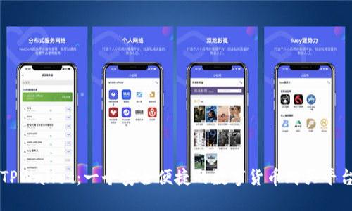 TPWallet：一个安全便捷的数字货币购买平台