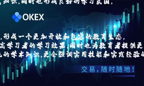 MOOC（大规模在线开放课程）区块链平台是一个利用区块链技术来提供和管理在线课程的学习平台。MOOC是为了解决传统教育资源不足的问题，通过互联网对大众开放课程，允许任何人参与学习。而结合区块链技术，MOOC平台能够在课程的管理、知识产权保护、学习记录跟踪等方面提供更安全、透明和高效的解决方案。

以下是对MOOC区块链平台概念的详细介绍：

1. MOOC的定义与特点
MOOC，即大规模在线开放课程（Massive Open Online Courses），是指通过互联网向广大用户免费或低成本提供的在线学习课程。MOOC学习的特点包括：
ul
    listrong规模大：/strong可同时容纳成千上万的学习者参与课程。/li
    listrong开放性：/strong课程通常没有入学限制，任何人都可以注册学习。/li
    listrong灵活性：/strong学习者可以根据自己的时间安排自由学习，按照自身节奏进行课程内容的学习。/li
    listrong多样性：/strong课程内容和形式各异，包括视频讲解、互动问答、作业提交等多种方式。/li
/ul

2. 区块链技术的基本概念
区块链是一种分布式账本技术，其核心特征是去中心化、不可篡改和透明性。区块链由多个区块组成，每个区块包含了一定数量的交易数据，这些区块通过加密算法链接在一起形成链条。区块链的优势在于：
ul
    listrong安全性：/strong通过密码学确保数据的安全性，任何试图修改数据的行为都会被系统检测到。/li
    listrong透明性：/strong所有参与者都可以查看数据变化，增加了系统的透明度和信任度。/li
    listrong去中心化：/strong没有单一的控制者，数据由多个节点共同维护，降低了系统的单点故障风险。/li
/ul

3. MOOC区块链平台的优势
将区块链技术应用于MOOC平台能够带来诸多优势：
ul
    listrong增强信任：/strong通过区块链提供的透明和安全的记录方式，学习者可以信任课程的内容和提供者。/li
    listrong知识产权保护：/strong区块链能够记录课程内容的创建者信息，确保教育者的知识产权不被侵犯。/li
    listrong学分认证：/strong学习者的学习记录和证书可以在区块链上永久保存，简化了学分认证程序，增加了就业时的可信度。/li
    listrong激励机制：/strong通过智能合约，MOOC平台可以设计出激励机制，鼓励学习者参与讨论、完成作业、分享知识等。/li
/ul

4. MOOC区块链平台的现状和未来
目前，已有一些MOOC平台开始探索区块链技术的应用，例如EdX、Coursera等。一些新兴平台则完全基于区块链技术构建，如OpenCourseWare和Odem。这些平台的出现标志着教育行业正在向更加透明和信任的方向发展。
未来，随着区块链技术的不断发展和成熟，MOOC区块链平台将越来越普及，可能会改变整个教育生态。除了传统的高等教育，更多的职业培训、技能提升课程也可能借助这一技术来实现公平和高质量的在线教育。

可能相关问题

1. MOOC区块链平台怎样保证学习者的隐私
在MOOC区块链平台中，学习者的隐私保护是一个至关重要的问题。隐私保护的核心在于如何在确保透明和安全的同时，保护用户的个人数据不被泄露。
区块链的特性可以帮助解决这一问题。由于区块链是去中心化的，个人信息不存储在中心化服务器上，任何对数据的访问都需要符合权限，减少了数据被黑客攻击的风险。另外，通过加密技术，个人的学习记录可以被加密存储，只有拥有特定密钥的人能够解密访问。
此外，平台还可以设计匿名化的功能，学习者在参与讨论、课程评价等活动时可以保持匿名。这种方式不仅保护了学习者的隐私，同时也鼓励用户进行真实和诚实的反馈。

2. MOOC区块链平台如何处理版权问题
MOOC平台的资源丰富，涉及到的内容多样，但是版权问题常常成为其发展的障碍。在传统MOOC平台中，版权问题通常复杂，涉及到课程内容的创造者、传播者和使用者之间的权益。
采用区块链技术后，可以更好地解决这一问题。区块链能够创建一个透明的版权管理系统，每当课程内容被创造、修改或使用时，相关信息都将被记录在链上，形成不可篡改的版权证据。这种方式确保了所有教育者的知识产权受到了有效保护，避免了随意转载和盗用的行为。
同时，智能合约也可以用于版权管理。当教育者与平台之间达成使用协议时，可以通过智能合约自动执行版权费的支付和分配。这种自动化的流程不仅提高了效率，还减少了纠纷的产生。

3. MOOC区块链平台的用户体验问题
虽然区块链技术为MOOC平台带来了许多优势，但在用户体验方面仍然存在一些挑战。用户体验的好坏直接影响到用户的学习积极性和平台的留存率。
首先，区块链技术的复杂性可能会使得普通用户感到困惑。许多学习者对区块链的理解有限，如何将复杂的区块链操作简单化，让用户能够轻松上手，是MOOC区块链平台需要解决的问题。
其次，在技术实现上，区块链交易的确认时间有时较长，这可能会影响学习者的实时体验。在设计平台时，需要平衡区块链的安全性与用户的实时需求，确保用户在学习过程中不会因为技术问题而感到挫折。
最后，社区互动的设计也是提升用户体验的重要因素。MOOC区块链平台可以通过多种方式鼓励学习者之间的互动，让学习者在讨论中丰富知识，同时也形成良好的学习氛围。

4. MOOC区块链平台未来的发展趋势
随着技术的不断进步和教育形式的变化，MOOC区块链平台的发展趋势将面临几个方面的变化。
首先，平台之间的整合和合作可能会成为新的趋势。不同的MOOC平台可能会通过区块链技术实现课程内容的互通和学分认定的相互认可，形成一个更加开放和包容的教育生态。
其次，人工智能（AI）和大数据技术的结合也将促进MOOC区块链平台的发展。通过数据分析，平台可以更精准地推送个性化的学习内容，提高学习者的学习效果，同时也为教育者提供更有价值的反馈。
最后，MOOC区块链平台可能会越来越聚焦于职业技能培训和终身学习，适应快速变化的工作环境和社会需求。未来的教育将不仅限于传统的学术知识，更会强调实用技能和实践经验的培养。

通过以上的介绍，希望能够帮助你更好地理解MOOC区块链平台的概念及其未来潜力。