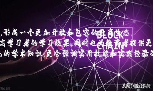 MOOC（大规模在线开放课程）区块链平台是一个利用区块链技术来提供和管理在线课程的学习平台。MOOC是为了解决传统教育资源不足的问题，通过互联网对大众开放课程，允许任何人参与学习。而结合区块链技术，MOOC平台能够在课程的管理、知识产权保护、学习记录跟踪等方面提供更安全、透明和高效的解决方案。

以下是对MOOC区块链平台概念的详细介绍：

1. MOOC的定义与特点
MOOC，即大规模在线开放课程（Massive Open Online Courses），是指通过互联网向广大用户免费或低成本提供的在线学习课程。MOOC学习的特点包括：
ul
    listrong规模大：/strong可同时容纳成千上万的学习者参与课程。/li
    listrong开放性：/strong课程通常没有入学限制，任何人都可以注册学习。/li
    listrong灵活性：/strong学习者可以根据自己的时间安排自由学习，按照自身节奏进行课程内容的学习。/li
    listrong多样性：/strong课程内容和形式各异，包括视频讲解、互动问答、作业提交等多种方式。/li
/ul

2. 区块链技术的基本概念
区块链是一种分布式账本技术，其核心特征是去中心化、不可篡改和透明性。区块链由多个区块组成，每个区块包含了一定数量的交易数据，这些区块通过加密算法链接在一起形成链条。区块链的优势在于：
ul
    listrong安全性：/strong通过密码学确保数据的安全性，任何试图修改数据的行为都会被系统检测到。/li
    listrong透明性：/strong所有参与者都可以查看数据变化，增加了系统的透明度和信任度。/li
    listrong去中心化：/strong没有单一的控制者，数据由多个节点共同维护，降低了系统的单点故障风险。/li
/ul

3. MOOC区块链平台的优势
将区块链技术应用于MOOC平台能够带来诸多优势：
ul
    listrong增强信任：/strong通过区块链提供的透明和安全的记录方式，学习者可以信任课程的内容和提供者。/li
    listrong知识产权保护：/strong区块链能够记录课程内容的创建者信息，确保教育者的知识产权不被侵犯。/li
    listrong学分认证：/strong学习者的学习记录和证书可以在区块链上永久保存，简化了学分认证程序，增加了就业时的可信度。/li
    listrong激励机制：/strong通过智能合约，MOOC平台可以设计出激励机制，鼓励学习者参与讨论、完成作业、分享知识等。/li
/ul

4. MOOC区块链平台的现状和未来
目前，已有一些MOOC平台开始探索区块链技术的应用，例如EdX、Coursera等。一些新兴平台则完全基于区块链技术构建，如OpenCourseWare和Odem。这些平台的出现标志着教育行业正在向更加透明和信任的方向发展。
未来，随着区块链技术的不断发展和成熟，MOOC区块链平台将越来越普及，可能会改变整个教育生态。除了传统的高等教育，更多的职业培训、技能提升课程也可能借助这一技术来实现公平和高质量的在线教育。

可能相关问题

1. MOOC区块链平台怎样保证学习者的隐私
在MOOC区块链平台中，学习者的隐私保护是一个至关重要的问题。隐私保护的核心在于如何在确保透明和安全的同时，保护用户的个人数据不被泄露。
区块链的特性可以帮助解决这一问题。由于区块链是去中心化的，个人信息不存储在中心化服务器上，任何对数据的访问都需要符合权限，减少了数据被黑客攻击的风险。另外，通过加密技术，个人的学习记录可以被加密存储，只有拥有特定密钥的人能够解密访问。
此外，平台还可以设计匿名化的功能，学习者在参与讨论、课程评价等活动时可以保持匿名。这种方式不仅保护了学习者的隐私，同时也鼓励用户进行真实和诚实的反馈。

2. MOOC区块链平台如何处理版权问题
MOOC平台的资源丰富，涉及到的内容多样，但是版权问题常常成为其发展的障碍。在传统MOOC平台中，版权问题通常复杂，涉及到课程内容的创造者、传播者和使用者之间的权益。
采用区块链技术后，可以更好地解决这一问题。区块链能够创建一个透明的版权管理系统，每当课程内容被创造、修改或使用时，相关信息都将被记录在链上，形成不可篡改的版权证据。这种方式确保了所有教育者的知识产权受到了有效保护，避免了随意转载和盗用的行为。
同时，智能合约也可以用于版权管理。当教育者与平台之间达成使用协议时，可以通过智能合约自动执行版权费的支付和分配。这种自动化的流程不仅提高了效率，还减少了纠纷的产生。

3. MOOC区块链平台的用户体验问题
虽然区块链技术为MOOC平台带来了许多优势，但在用户体验方面仍然存在一些挑战。用户体验的好坏直接影响到用户的学习积极性和平台的留存率。
首先，区块链技术的复杂性可能会使得普通用户感到困惑。许多学习者对区块链的理解有限，如何将复杂的区块链操作简单化，让用户能够轻松上手，是MOOC区块链平台需要解决的问题。
其次，在技术实现上，区块链交易的确认时间有时较长，这可能会影响学习者的实时体验。在设计平台时，需要平衡区块链的安全性与用户的实时需求，确保用户在学习过程中不会因为技术问题而感到挫折。
最后，社区互动的设计也是提升用户体验的重要因素。MOOC区块链平台可以通过多种方式鼓励学习者之间的互动，让学习者在讨论中丰富知识，同时也形成良好的学习氛围。

4. MOOC区块链平台未来的发展趋势
随着技术的不断进步和教育形式的变化，MOOC区块链平台的发展趋势将面临几个方面的变化。
首先，平台之间的整合和合作可能会成为新的趋势。不同的MOOC平台可能会通过区块链技术实现课程内容的互通和学分认定的相互认可，形成一个更加开放和包容的教育生态。
其次，人工智能（AI）和大数据技术的结合也将促进MOOC区块链平台的发展。通过数据分析，平台可以更精准地推送个性化的学习内容，提高学习者的学习效果，同时也为教育者提供更有价值的反馈。
最后，MOOC区块链平台可能会越来越聚焦于职业技能培训和终身学习，适应快速变化的工作环境和社会需求。未来的教育将不仅限于传统的学术知识，更会强调实用技能和实践经验的培养。

通过以上的介绍，希望能够帮助你更好地理解MOOC区块链平台的概念及其未来潜力。