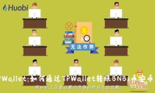 TPWallet：如何通过TPWallet转账BNB（币安币）？