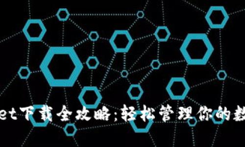 TPWallet下载全攻略：轻松管理你的数字资产