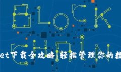 TPWallet下载全攻略：轻松管理你的数字资产